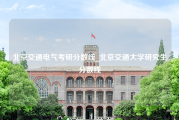 北京交通电气考研分数线_北京交通大学研究生分数线