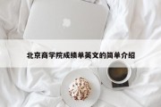 北京商学院成绩单英文的简单介绍