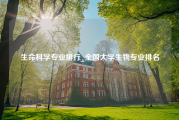 生命科学专业排行_全国大学生物专业排名