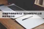 全国医学成绩查询入口（医学成绩查询入口官网首页进不去）