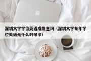 深圳大学学位英语成绩查询（深圳大学每年学位英语是什么时候考）