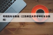 考研历年分数线（江苏师范大学考研历年分数线）