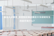 南京大学推免_其他院校保送南京大学读研究生的条件有什么？