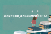 社会学专业书籍_社会科学类图书都包括什么？