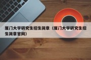 厦门大学研究生招生简章（厦门大学研究生招生简章官网）