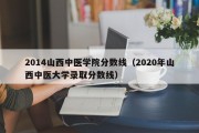 2014山西中医学院分数线（2020年山西中医大学录取分数线）