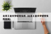 北京工业大学研究生院（北京工业大学研究生院官网）