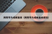 同等学力成绩复核（同等学力成绩复核成功）