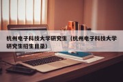 杭州电子科技大学研究生（杭州电子科技大学研究生招生目录）