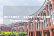 跨专业考服装设计_大学本科专业是工商管理跨专业考研考服装设计与工程好考吗