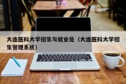 大连医科大学招生与就业处（大连医科大学招生管理系统）