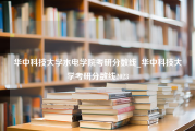 华中科技大学水电学院考研分数线_华中科技大学考研分数线2023