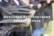 推免考试结果通知_清华大学生科院今年的推免生录取通知书什么时侯发放