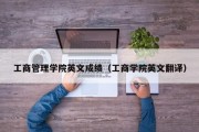 工商管理学院英文成绩（工商学院英文翻译）