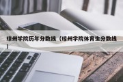 琼州学院历年分数线（琼州学院体育生分数线）