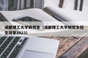 成都理工大学研究生（成都理工大学研究生招生简章2023）