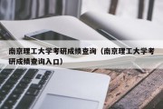 南京理工大学考研成绩查询（南京理工大学考研成绩查询入口）