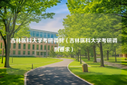 吉林医科大学考研调剂（吉林医科大学考研调剂要求）