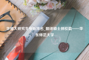 华师大研究生专业排名_翻译硕士择校篇——华东师范大学