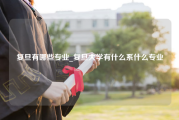 复旦有哪些专业_复旦大学有什么系什么专业