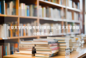 北京大学垮专业考研分数线2023_北大大学录取分数线2023年