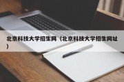 北京科技大学招生网（北京科技大学招生网址）