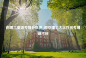 南理工英语考研分数线_南京理工大学兵器考研难不难