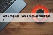 宁波大学招生网（宁波大学招生网网页版登录）