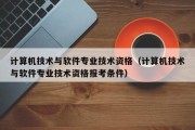 计算机技术与软件专业技术资格（计算机技术与软件专业技术资格报考条件）