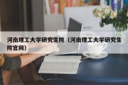 河南理工大学研究生院（河南理工大学研究生院官网）