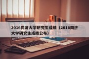 2016同济大学研究生成绩（2016同济大学研究生成绩公布）