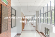 上海大学近三年考研分数线_上海大学近三年考研分数线是多少