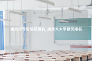 建筑学专业院校排名_加拿大大学建筑排名