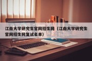 江南大学研究生官网招生网（江南大学研究生官网招生网复试名单）