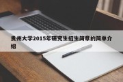 贵州大学2015年研究生招生简章的简单介绍