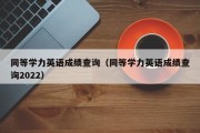 同等学力英语成绩查询（同等学力英语成绩查询2022）