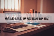 研究生招生信息（研究生招生信息网报名）