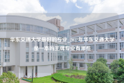 华东交通大学最好的专业_2022年华东交通大学是一本吗王牌专业有哪些