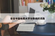 包含中国地质大学分数线的词条