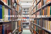 广西桂林理工大学历年考研分数线_桂林理工大学电气考研分数线