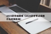 2015药学成绩单（2020药学考试成绩什么时候出来）