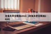 河海大学分数线2014（河海大学分数线2020）