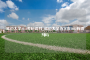 延边大学2018考研调剂_延边大学药学院2022有调剂吗