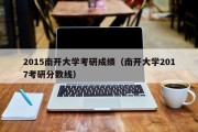 2015南开大学考研成绩（南开大学2017考研分数线）