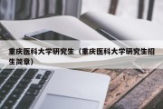 重庆医科大学研究生（重庆医科大学研究生招生简章）