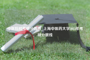 中医院校考研分数线_上海中医药大学2023年考研分数线