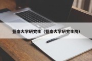 暨南大学研究生（暨南大学研究生院）