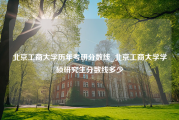 北京工商大学历年考研分数线_北京工商大学学硕研究生分数线多少