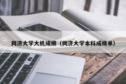 同济大学大机成绩（同济大学本科成绩单）