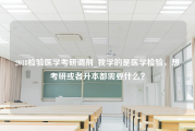 2018检验医学考研调剂_我学的是医学检验，想考研或者升本都需要什么？